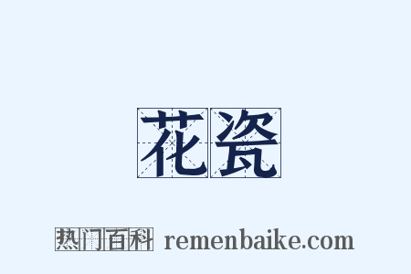 花瓷是什么意思的图片